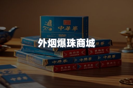 外烟爆珠商城