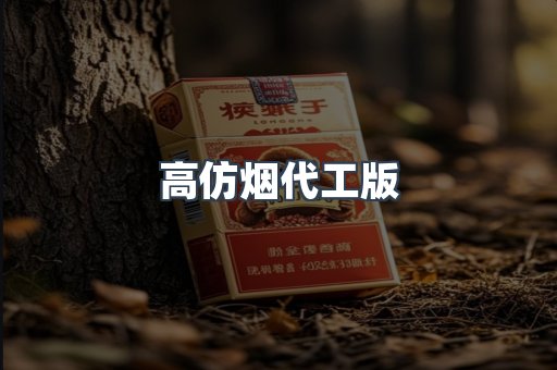 高仿烟代工版