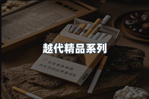 越代精品系列