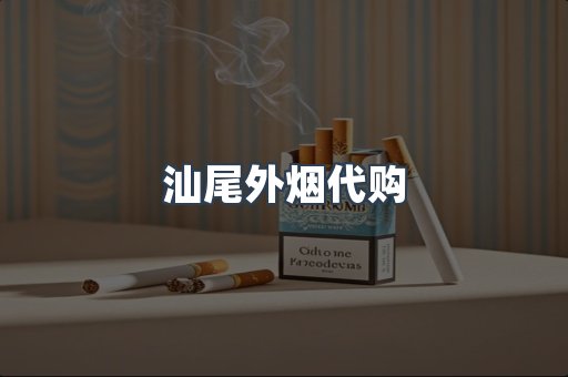 汕尾外烟代购